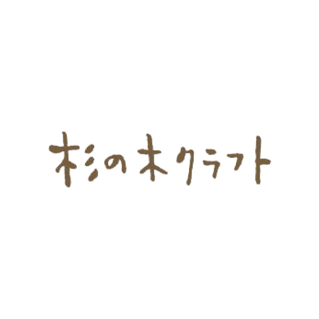 杉の木クラフト