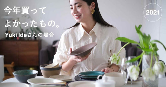 心地いい食卓づくり。Yuki Ideが選ぶ、2021年買ってよかったテーブルウェア6選