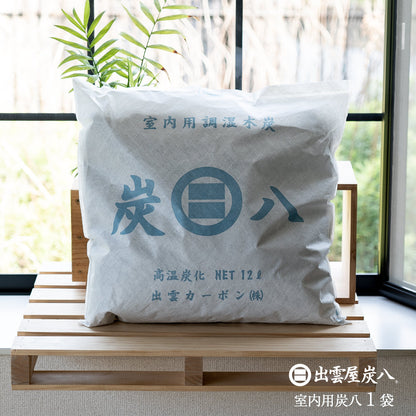 炭八 室内用 大袋 12L 1個