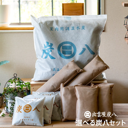 炭八 色が選べる 4種類組み合わせセット