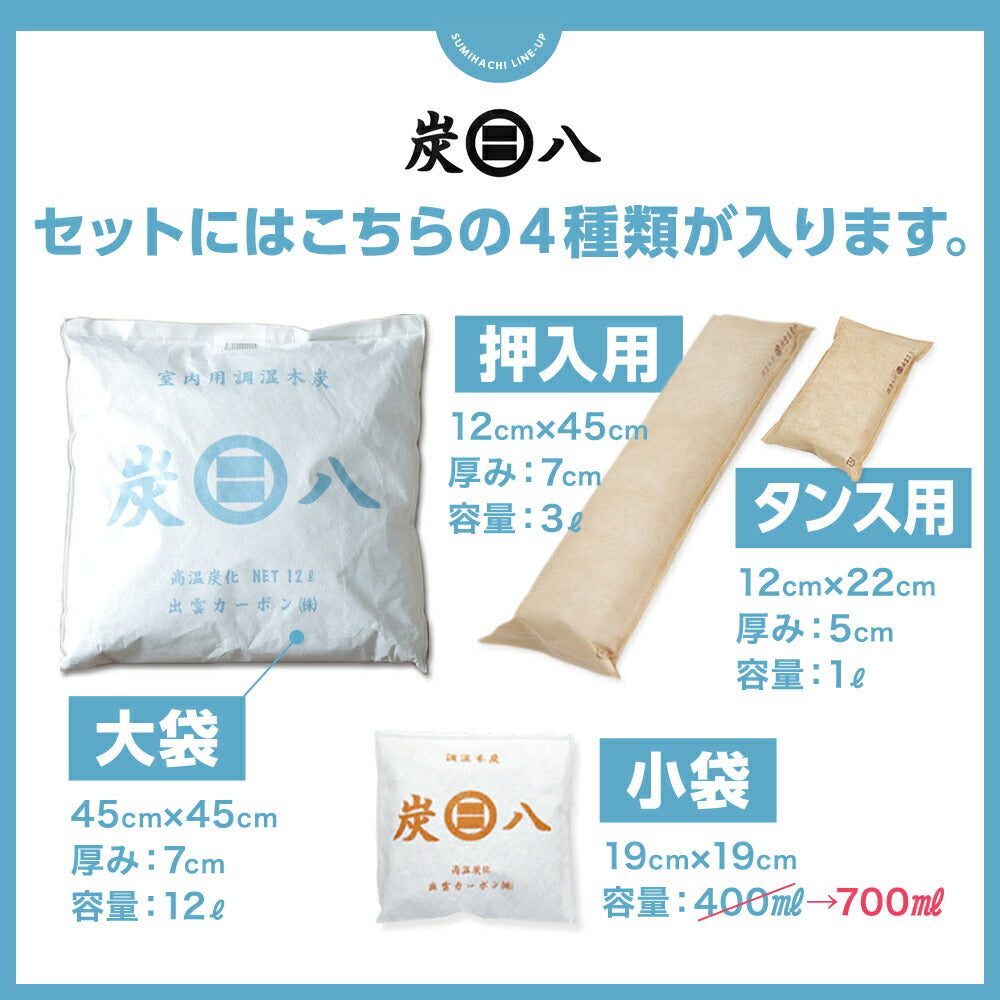 炭八 色が選べる 4種類組み合わせセット