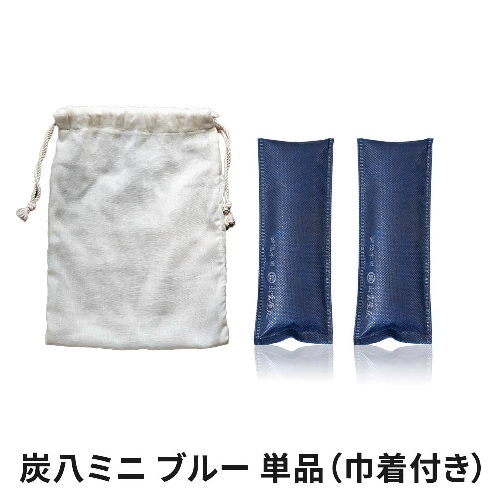 炭八 ミニ 巾着付き 1セット
