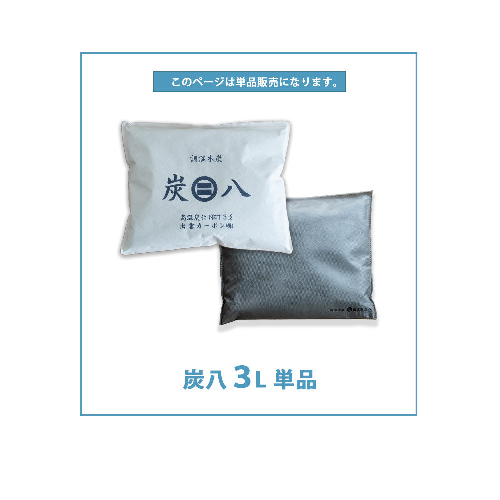炭八 3L 単品