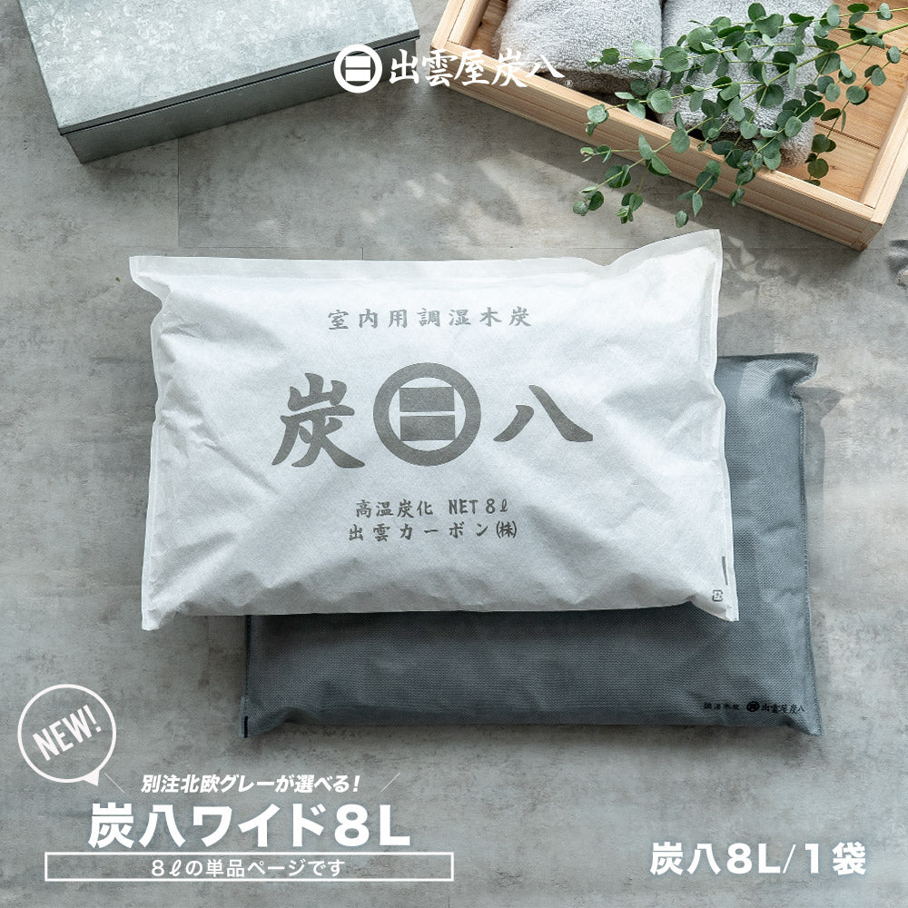 炭八 ワイド 8L 単品