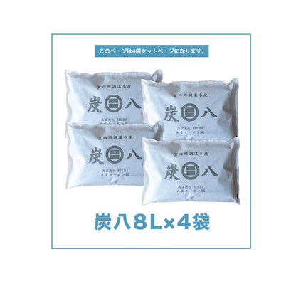 炭八 ワイド 8L 4袋セット