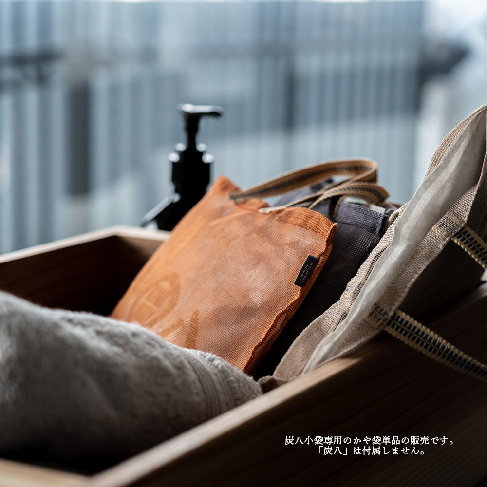 炭八用かや袋