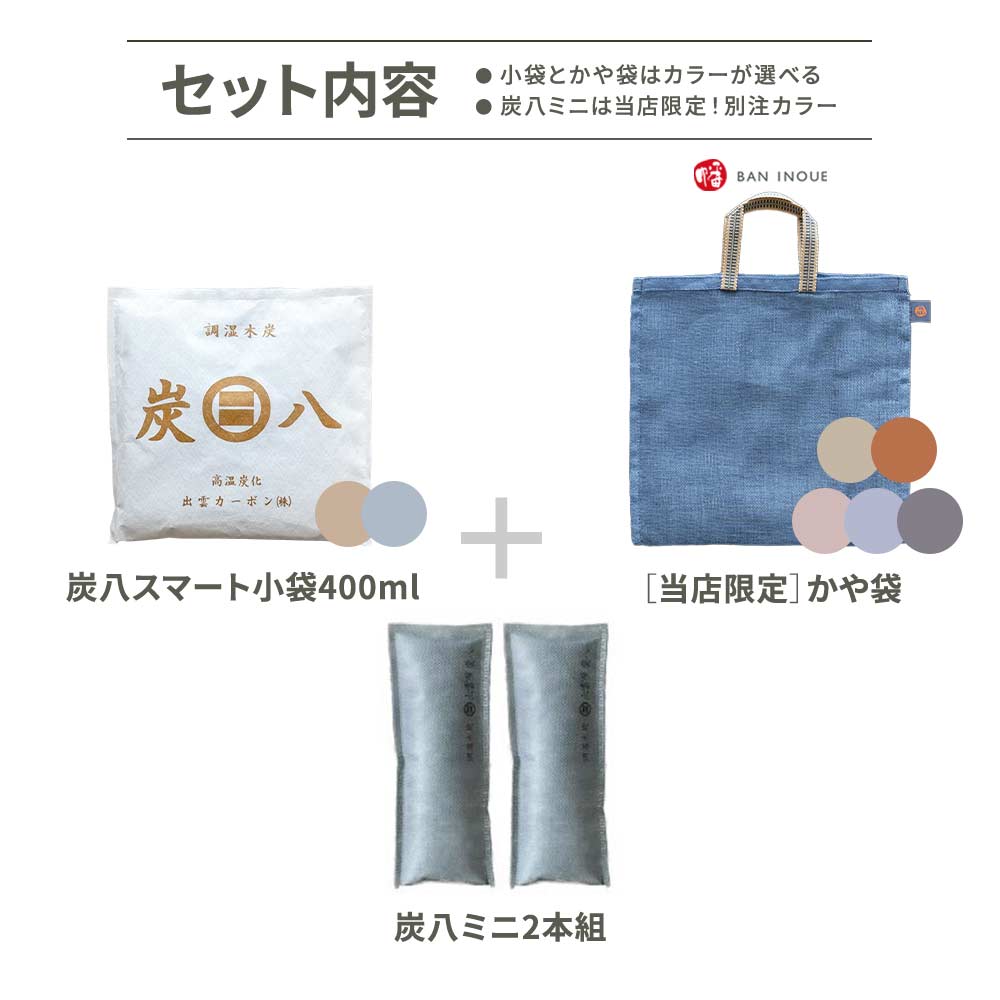 炭と暮らしのセット