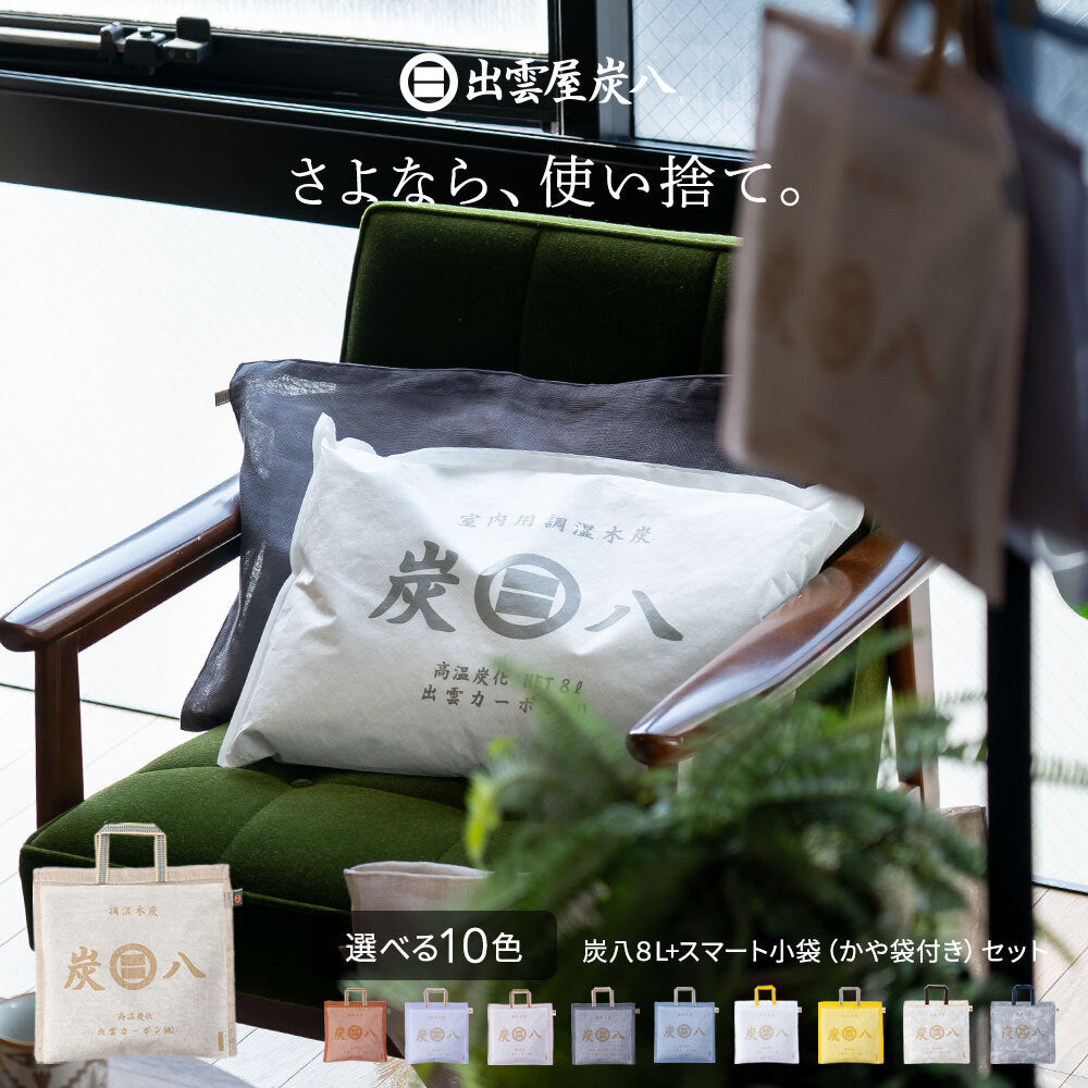 炭と暮らしのスマートセット