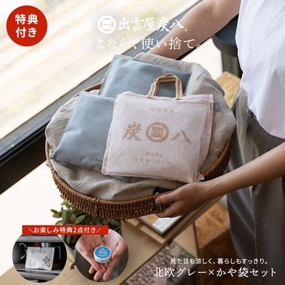 特典付き 北欧グレー×かや袋セット