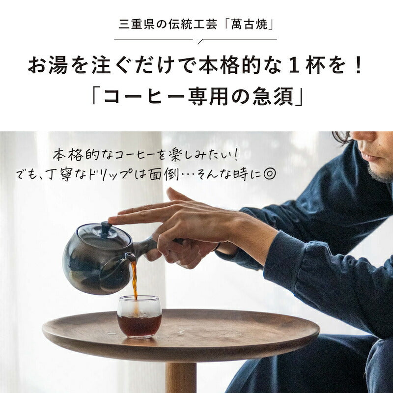 珈琲急須 soak